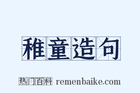 稚童造句是什么意思的图片